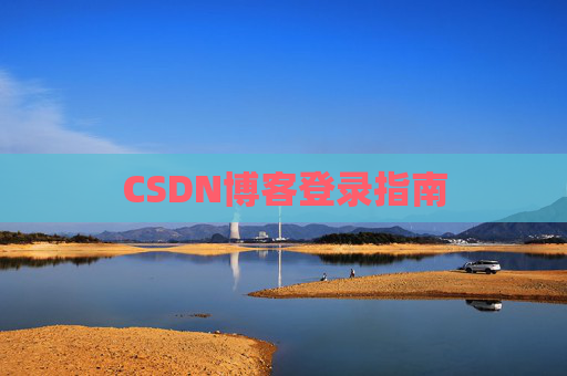 CSDN博客登录指南