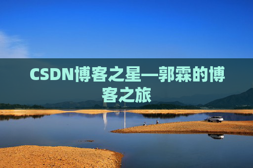 CSDN博客之星—郭霖的博客之旅