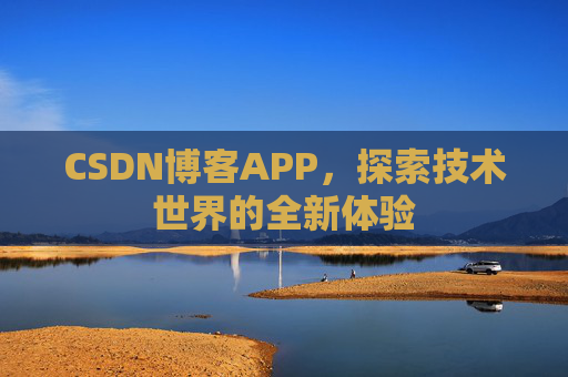 CSDN博客APP，探索技术世界的全新体验