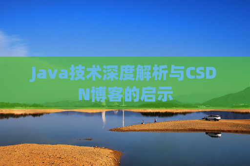 Java技术深度解析与CSDN博客的启示